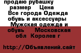 продаю рубашку redwood.50-52размер. › Цена ­ 1 300 - Все города Одежда, обувь и аксессуары » Мужская одежда и обувь   . Московская обл.,Королев г.